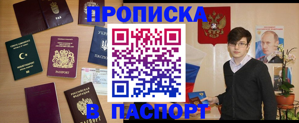 прописка 2025 в Лабинске